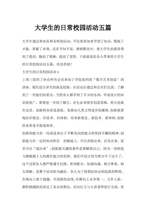 大学生的日常校园活动总结范文五篇