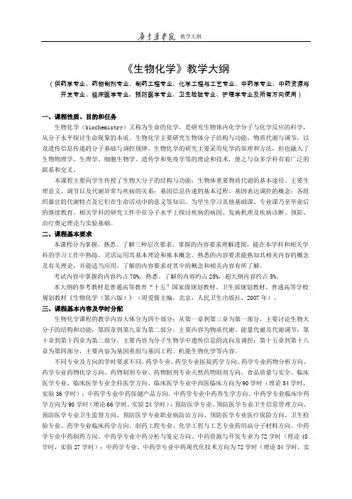 生物化学教学大纲(药学、预防、临床、中药等专业)