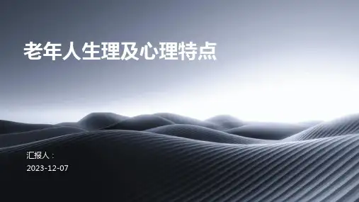 老年人生理及心理特点