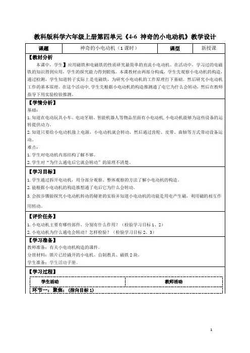 教科版科学六年级上册第四单元《4-6 神奇的小电动机》教学设计(公开课教案及导学案)