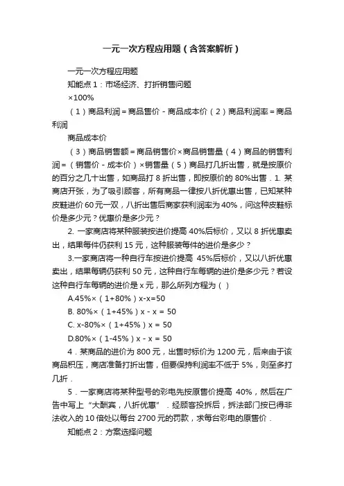 一元一次方程应用题（含答案解析）