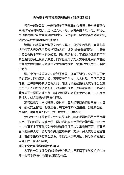 消防安全教育视频的观后感（精选23篇）