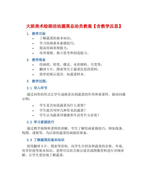 大班美术绘画活动蔬菜总动员教案【含教学反思】
