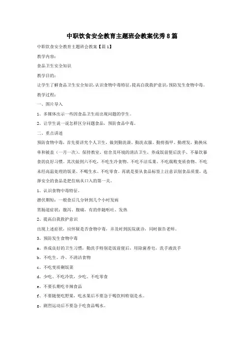 中职饮食安全教育主题班会教案优秀8篇