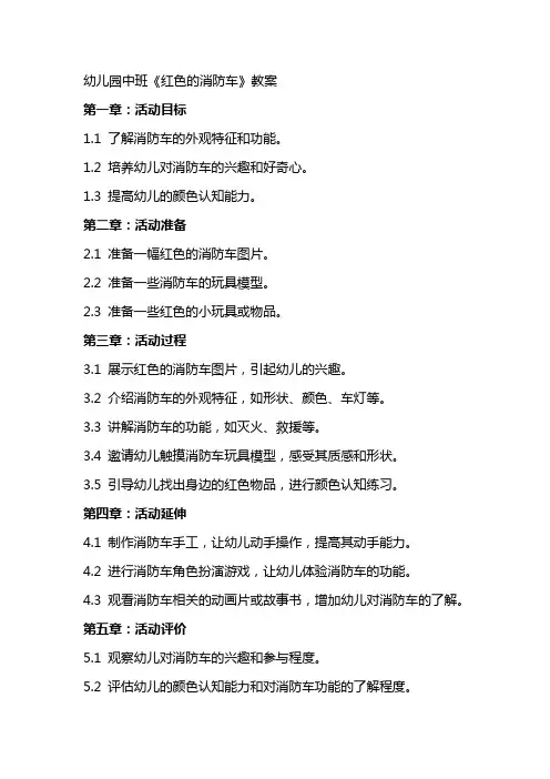 幼儿园中班《红色的消防车》教案