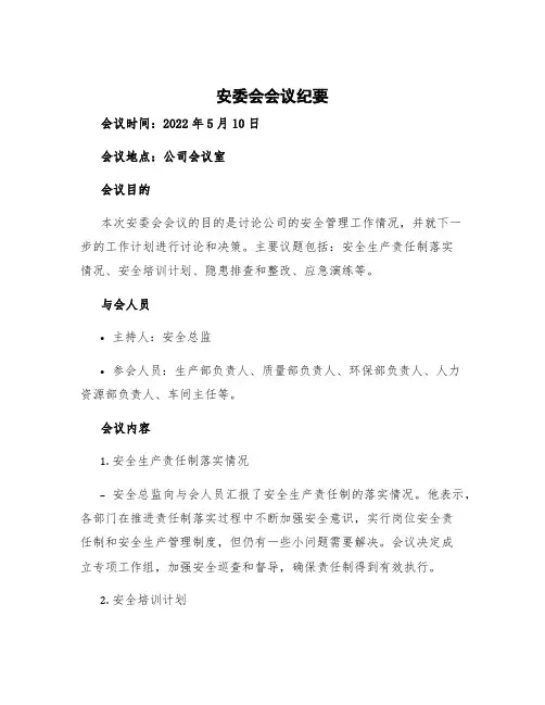安委会会议纪要 安委会会议纪要