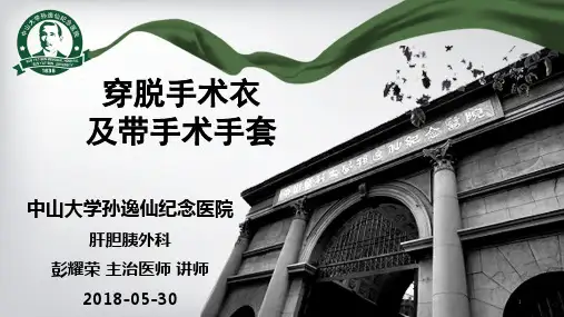 穿脱手术衣及戴手套ppt课件