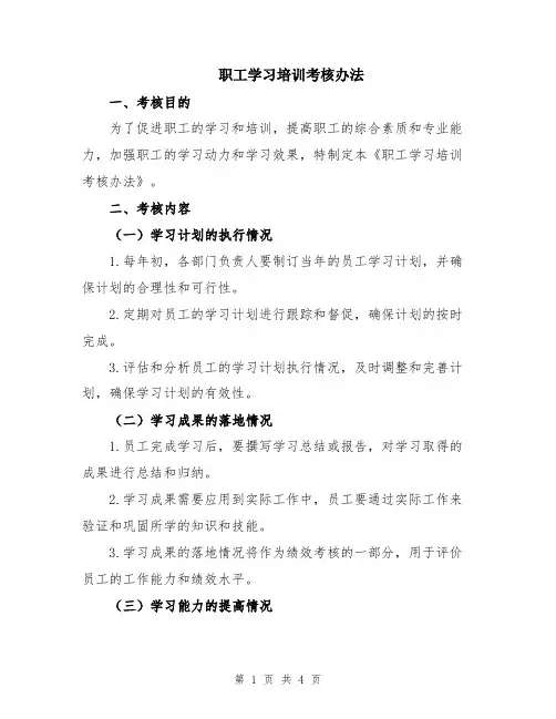 职工学习培训考核办法