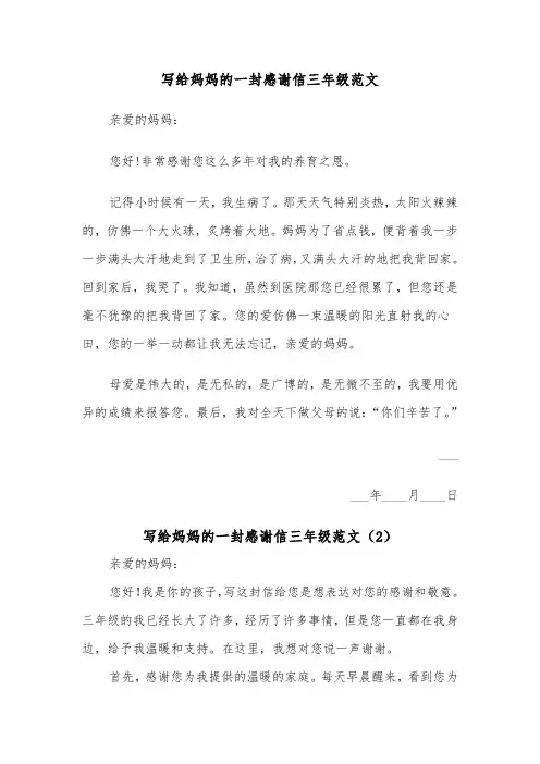 写给妈妈的一封感谢信三年级范文（2篇）