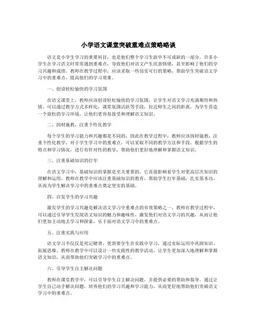 小学语文课堂突破重难点策略略谈