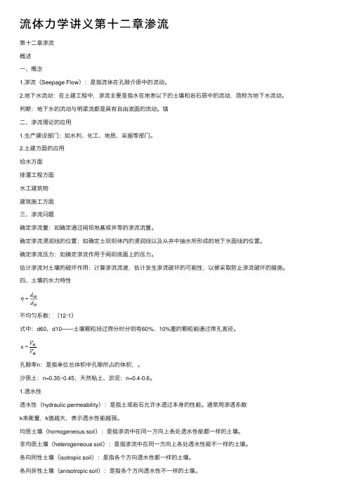 流体力学讲义第十二章渗流