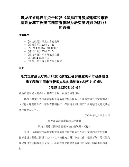 黑龙江省建设厅关于印发《黑龙江省房屋建筑和市政基础设施工程施工图审查管理办法实施细则(试行)》的通知