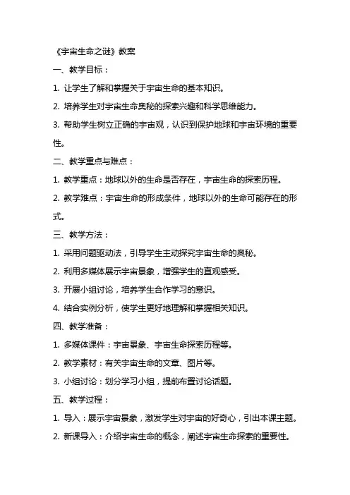 《宇宙生命之谜》教案