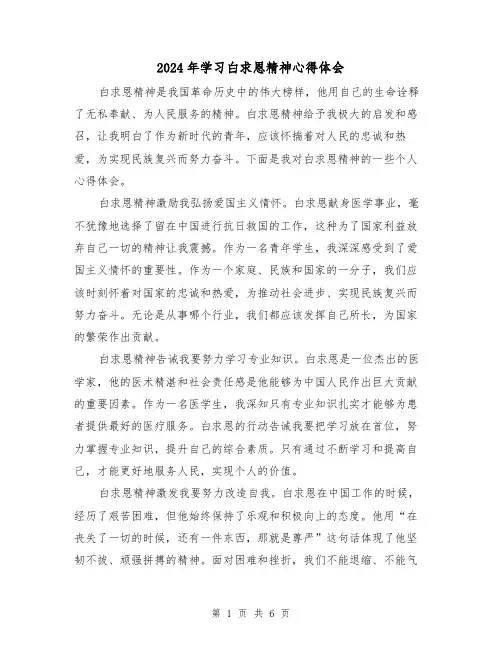 2024年学习白求恩精神心得体会(三篇)