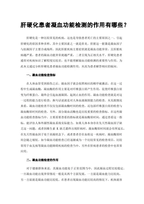 肝硬化患者凝血功能检测的作用有哪些？