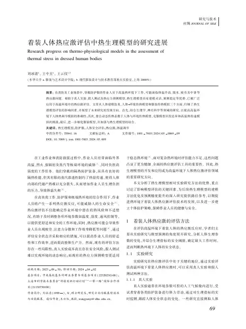 着装人体热应激评估中热生理模型的研究进展