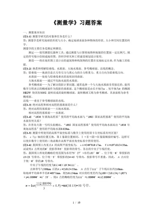 测量学课后习题参考答案