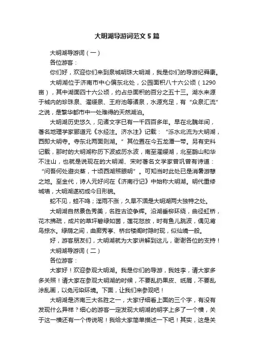 大明湖导游词范文5篇