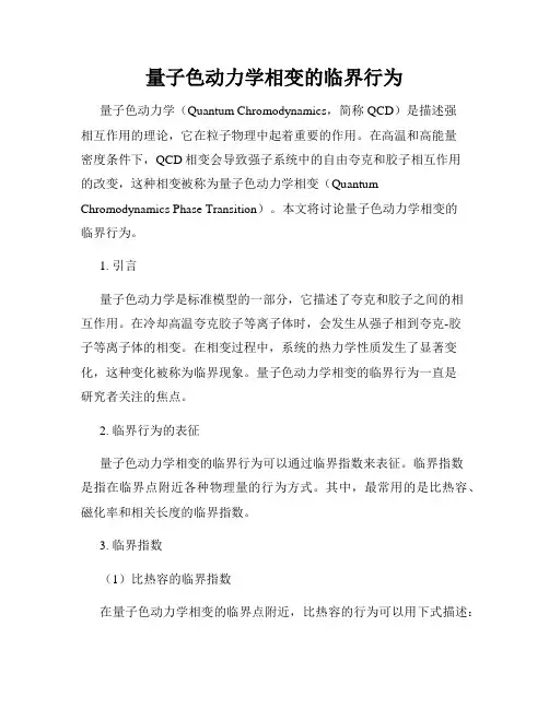 量子色动力学相变的临界行为