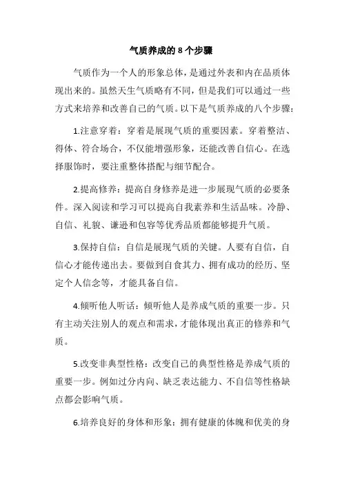 气质养成的8个步骤