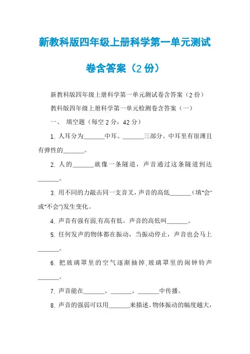 新教科版四年级上册科学第一单元测试卷含答案（2份）