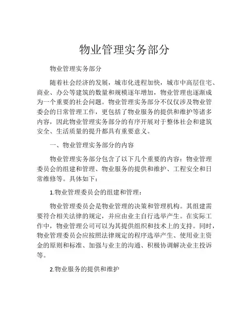 物业管理实务部分