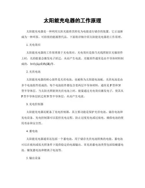 太阳能充电器的工作原理