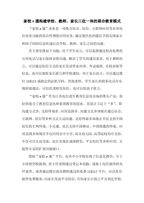 家校e通构建学校、教师、家长三位一体的联合教育模式1