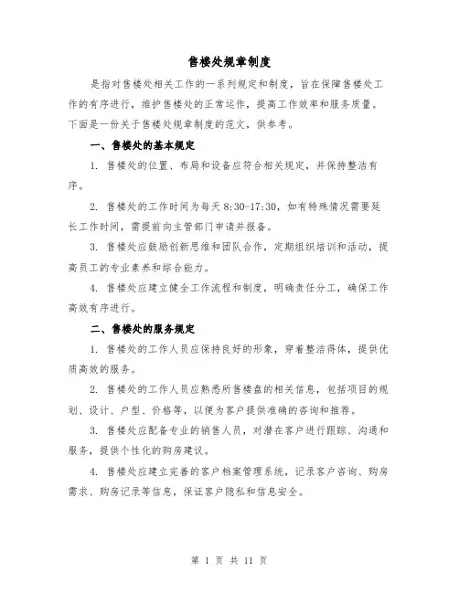售楼处规章制度(3篇)