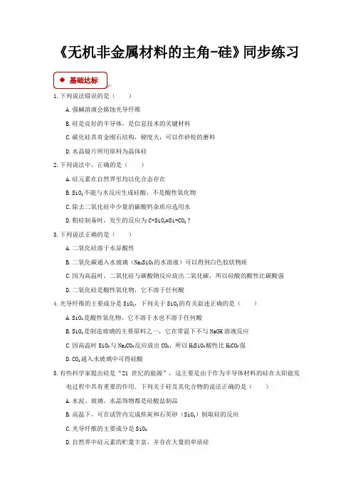 最新高中人教版化学必修1【同步练习】《无机非金属材料的主角-硅》(含答案解析)
