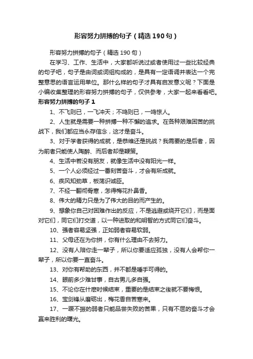 形容努力拼搏的句子（精选190句）