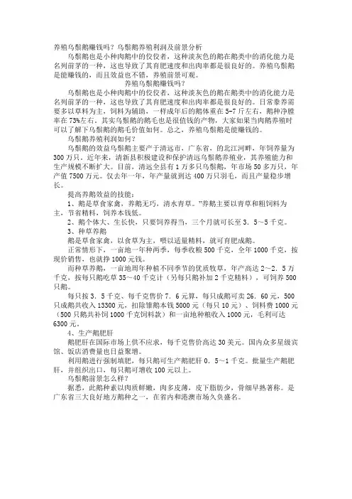养殖乌鬃鹅赚钱吗？乌鬃鹅养殖利润及前景分析