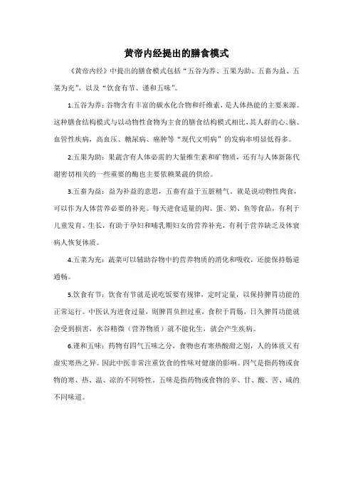 黄帝内经提出的膳食模式