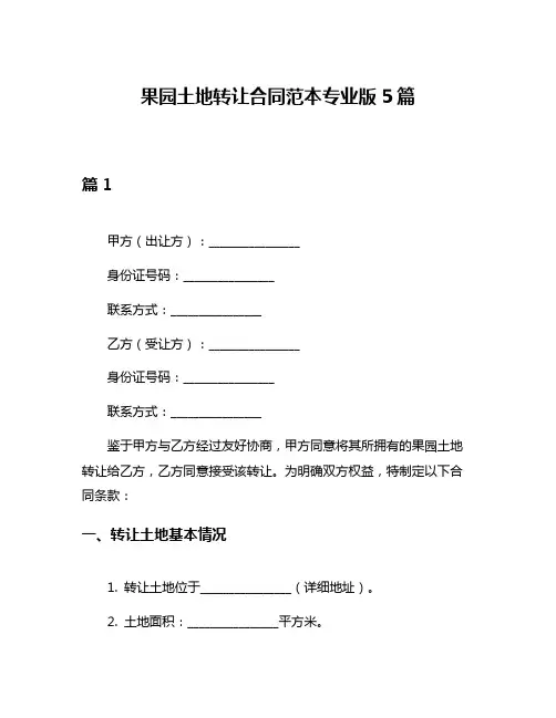 果园土地转让合同范本专业版5篇