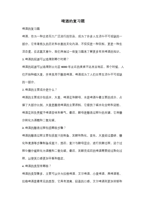 啤酒的复习题