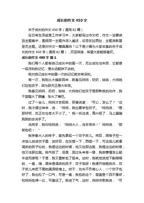 关于成长的作文450字(通用82篇)