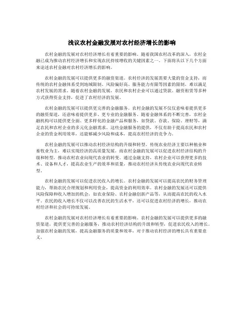 浅议农村金融发展对农村经济增长的影响