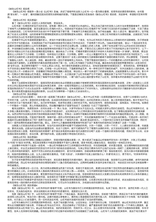 《被告山杠爷》观后感
