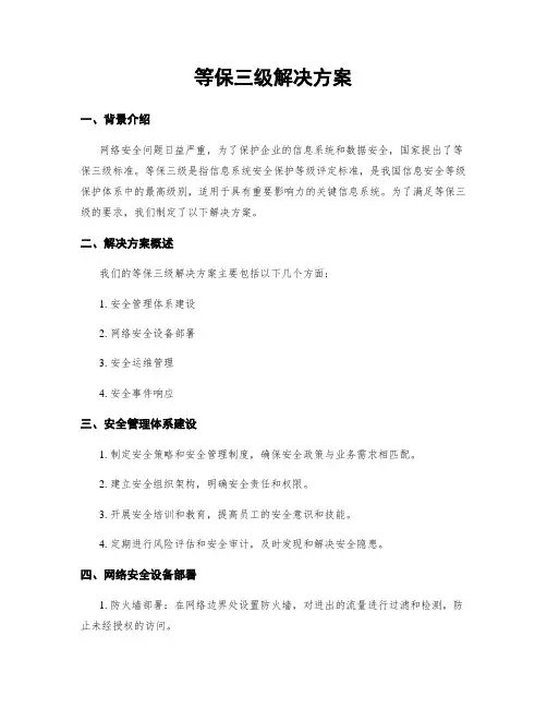 等保三级解决方案