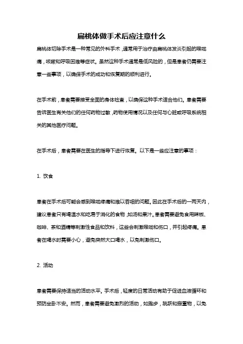 扁桃体做手术后应注意什么