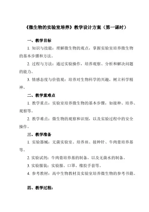 《专题2 课题1  微生物的实验室培养》教学设计