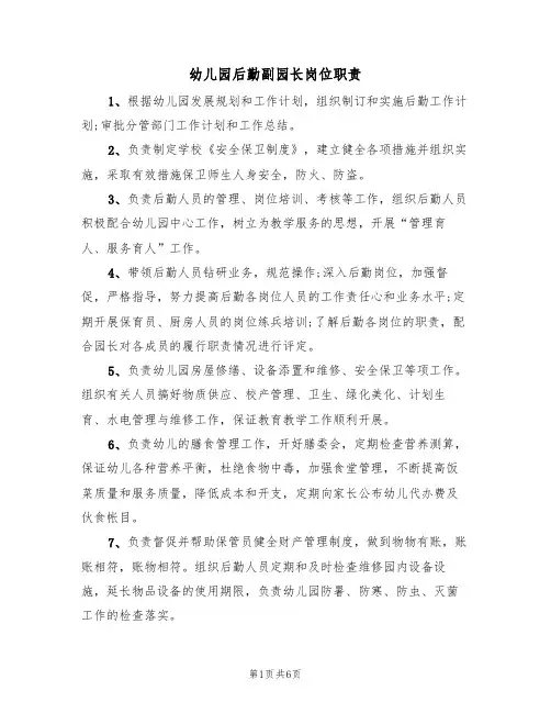 幼儿园后勤副园长岗位职责（四篇）