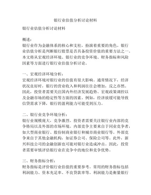 银行业估值分析讨论材料