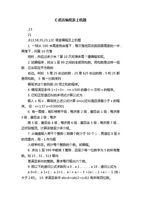 C语言编程及上机题