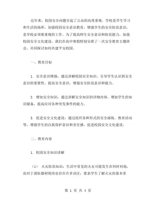 提高安全意识,共建平安校园——高中寒假安全教育主题班会教案