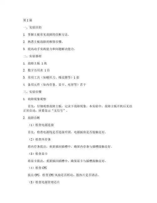 主板故障维修实验报告(3篇)