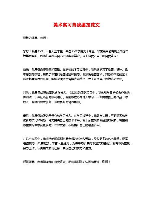 美术实习自我鉴定范文