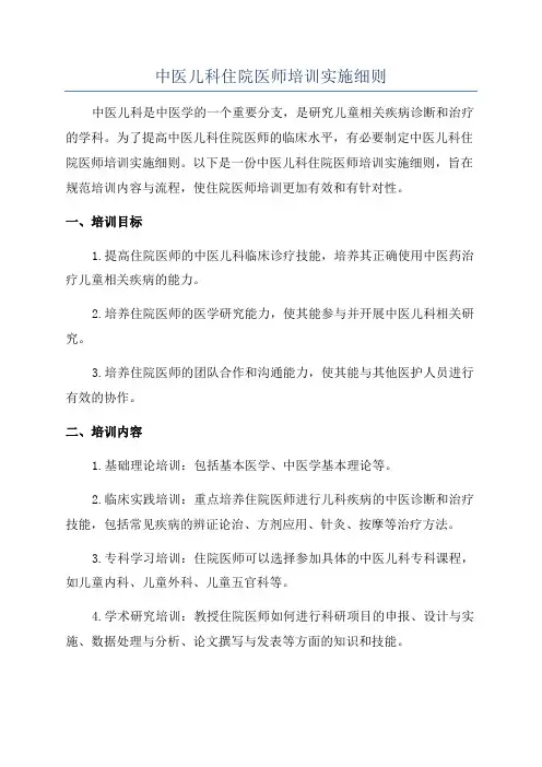 中医儿科住院医师培训实施细则
