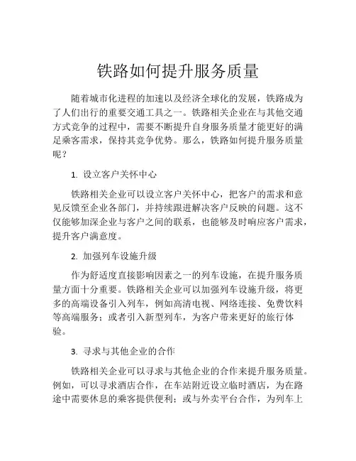 铁路如何提升服务质量
