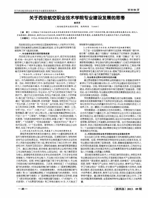 关于西安航空职业技术学院专业建设发展的思考